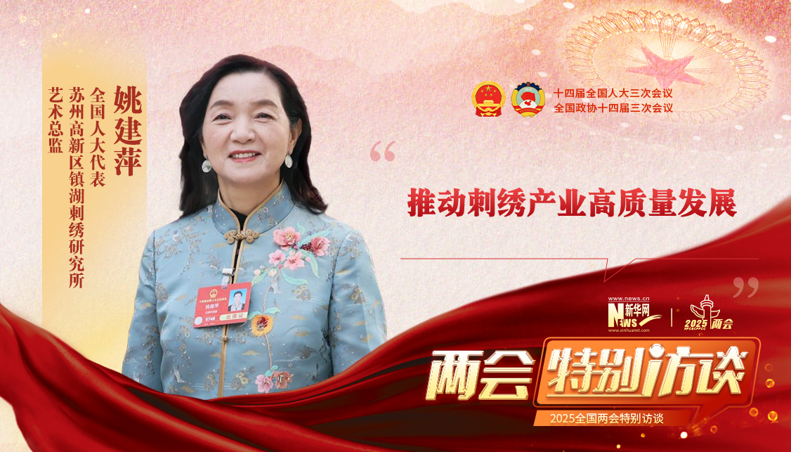 姚建萍代表：推動刺繡產業高質量發展