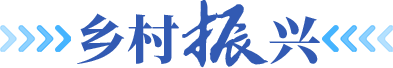 鄉村振興