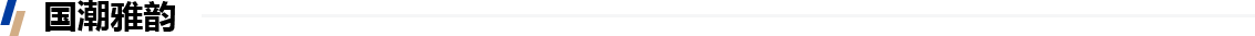 國潮雅韻