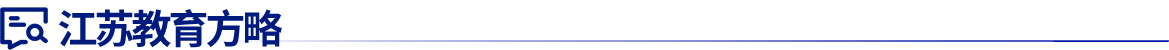 江蘇教育方略