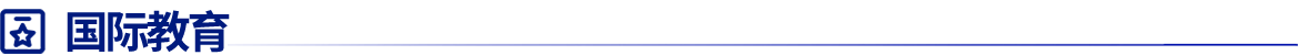 國際教育