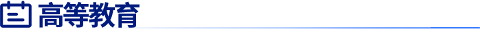 高等教育