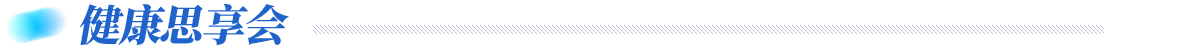 健康思享會