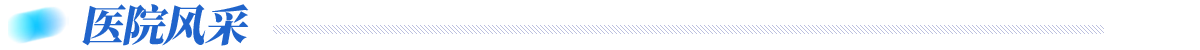 醫院風采