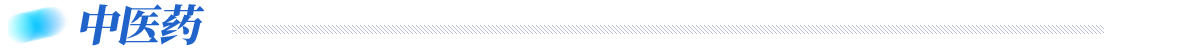 中醫藥