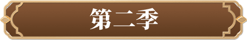 第二季