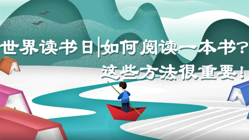 世界讀書日|如何閱讀一本書？ 這些方法很重要！