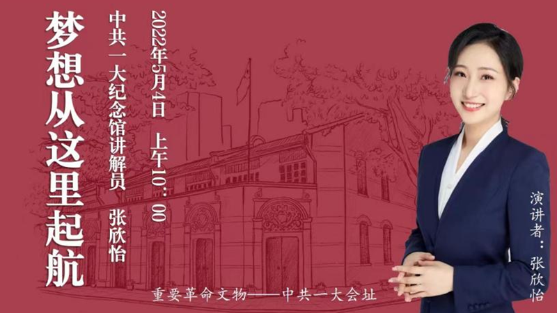 “百家館校革命文物周周講”第一期：夢想從這里起航