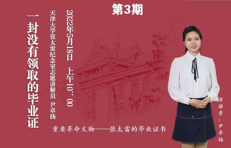 “百家館校革命文物周周講”第三期：一封沒有領取的畢業證