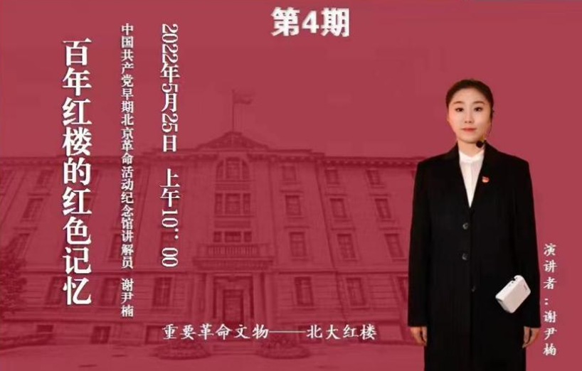 “百家館校革命文物周周講”第四期：百年紅樓的紅色記憶