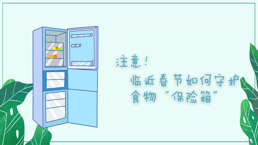 注意！春節期間如何守護食物“保險箱”