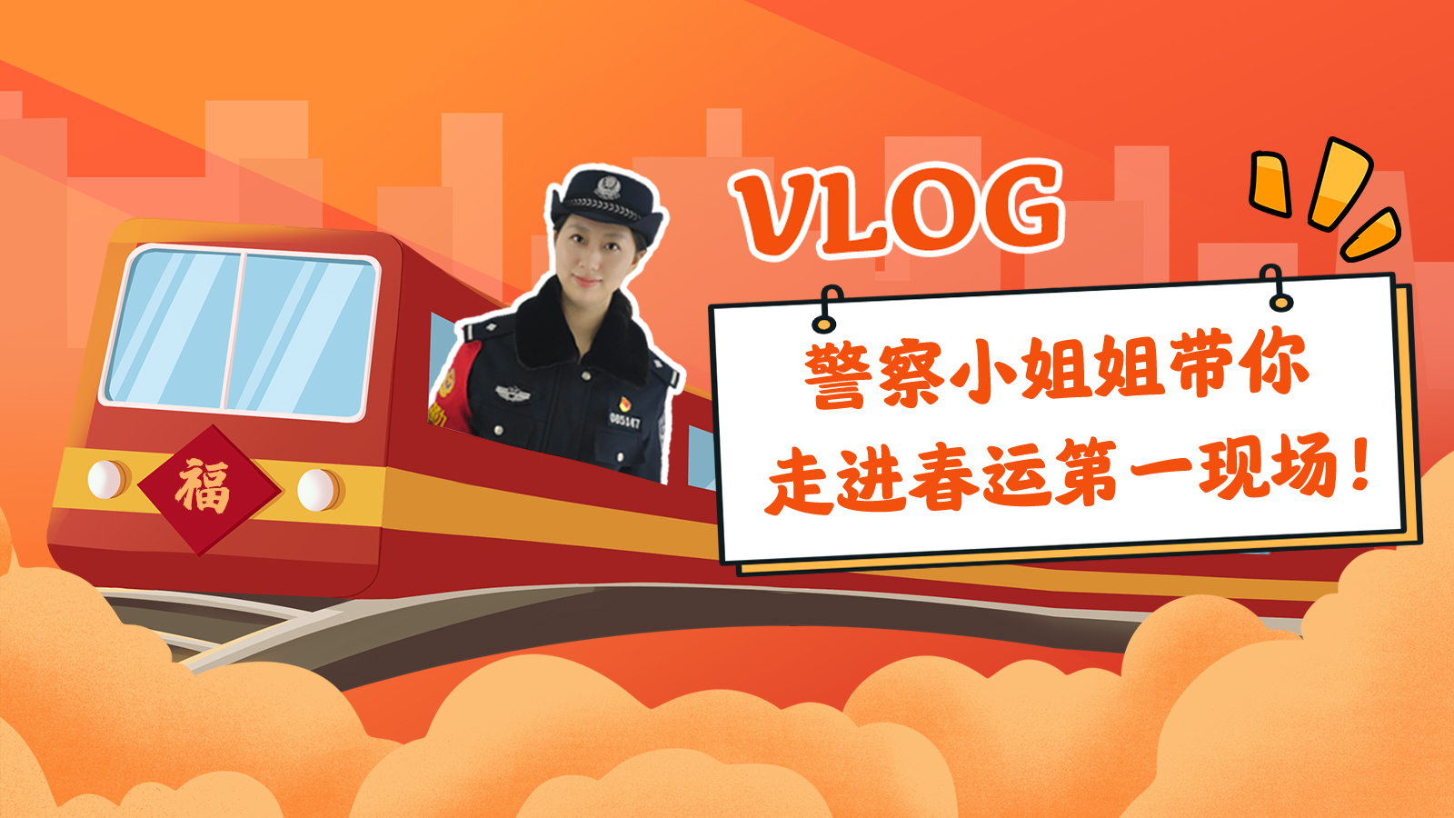 vlog｜警察小姐姐帶你走進春運第一現場！