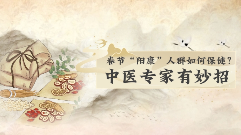 春節“陽康”人群如何保??？中醫專家有妙招