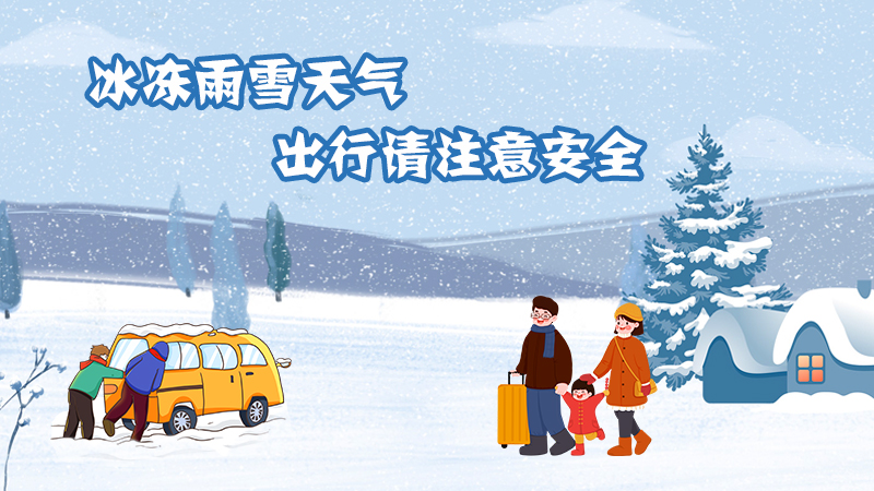 凍雨雪天氣，出行請注意安全
