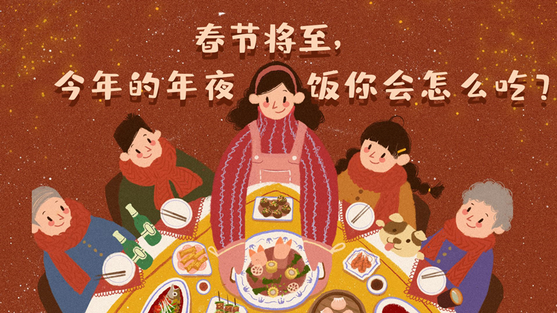 春節將至，今年的年夜飯你會怎么吃？