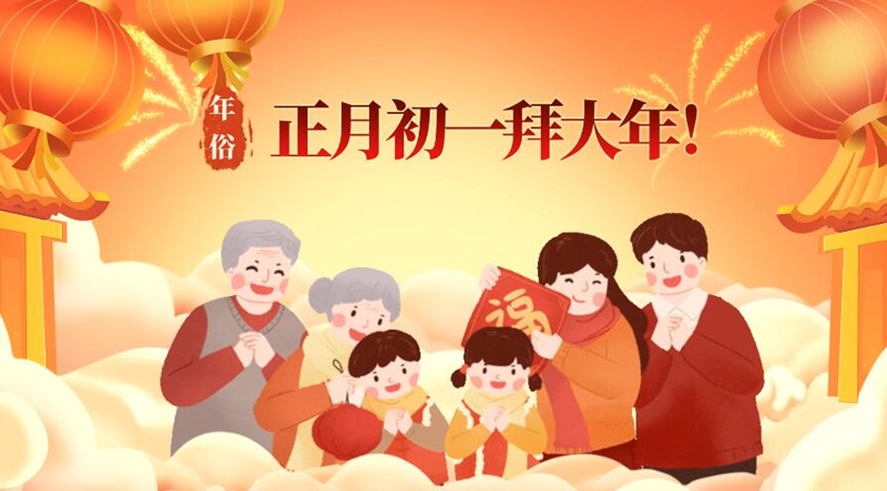 年俗丨正月初一拜大年！