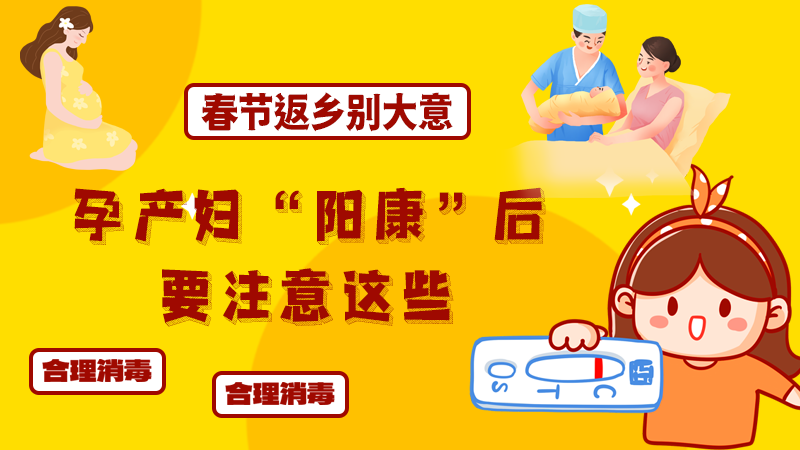 春節返鄉別大意，孕產婦“陽康”后要注意這些