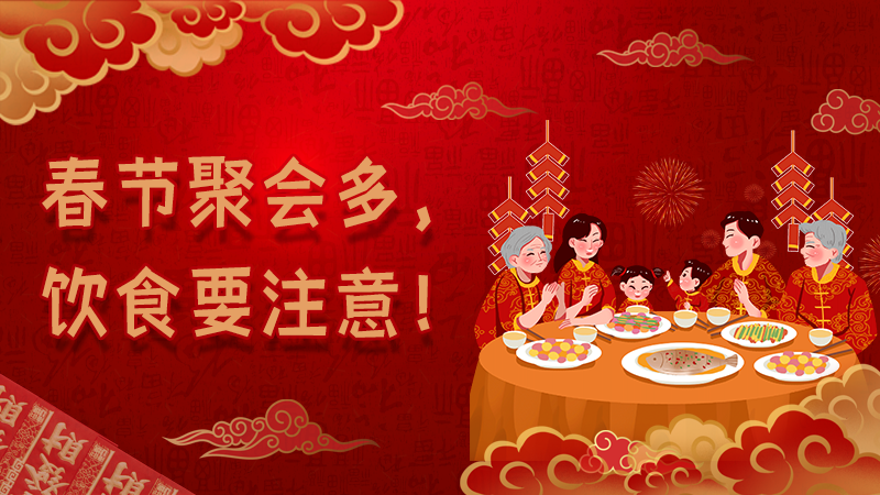 春節聚會多，飲食要注意！