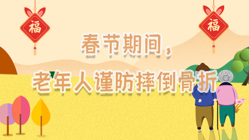 春節期間，老年人謹防摔倒骨折
