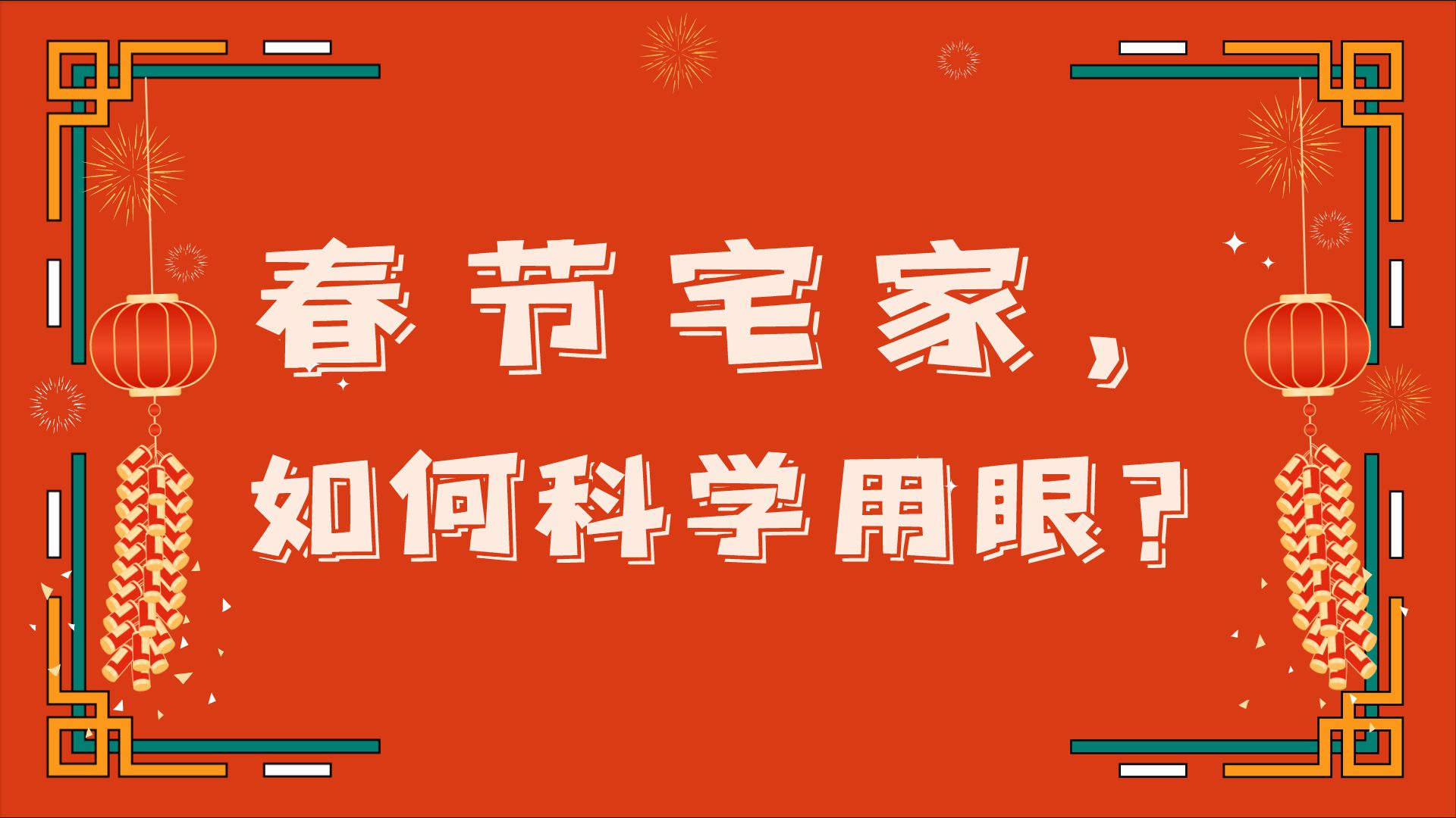 春節宅家，如何科學用眼？