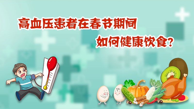 高血壓患者在春節期間如何健康飲食？