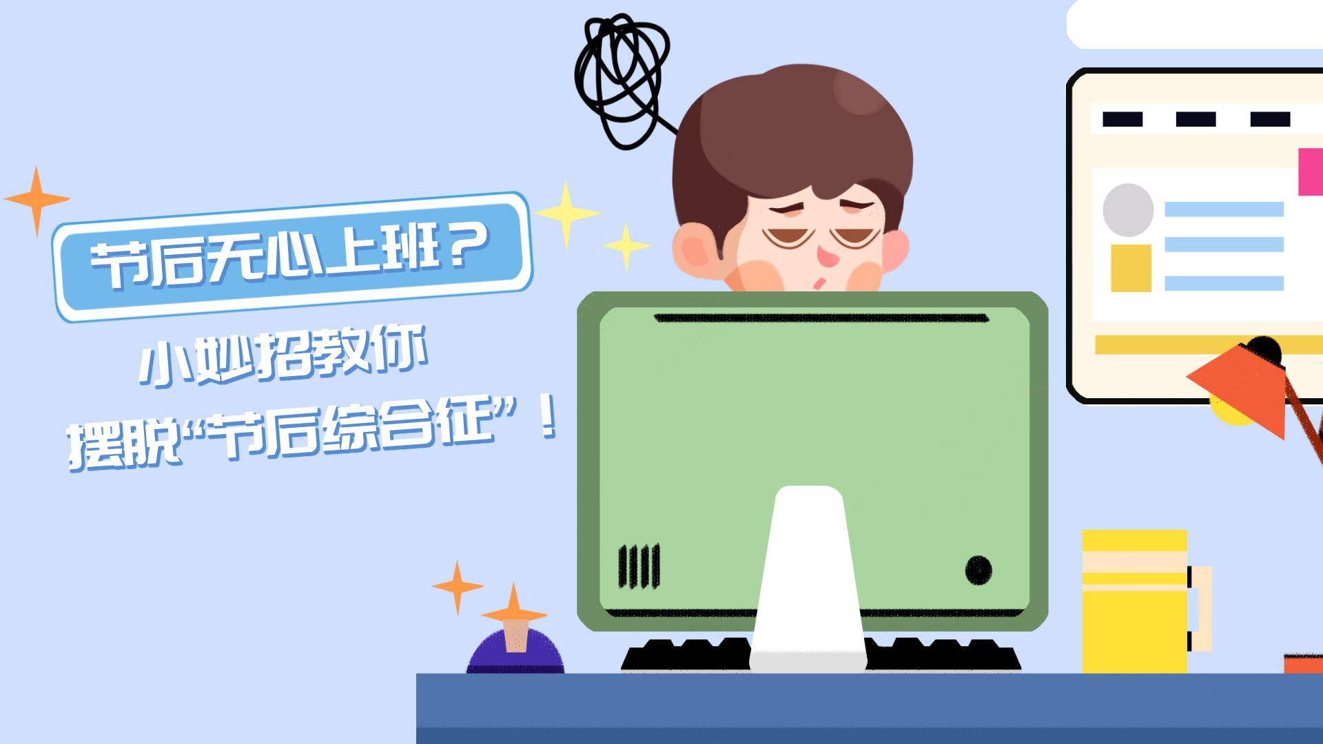 節后無心上班？小妙招教你擺脫“節后綜合征”！