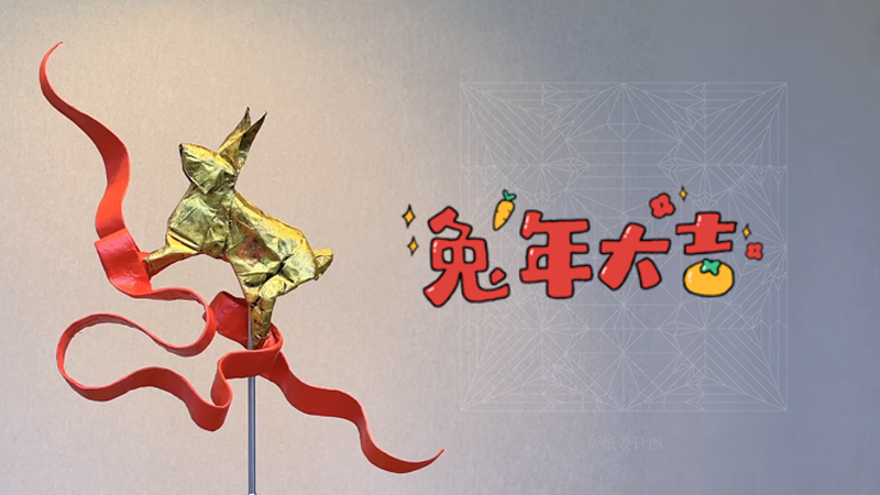 兔年到，一起來折只小兔子吧