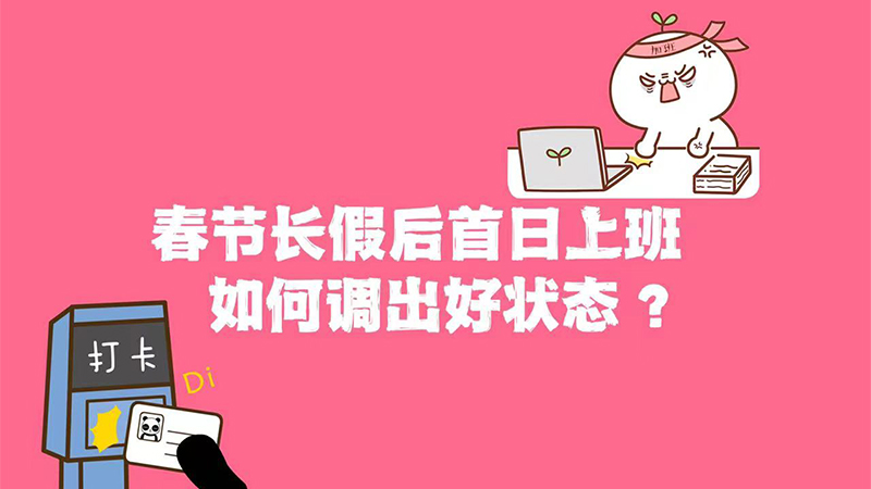 春節長假后首日上班 如何調出好狀態？