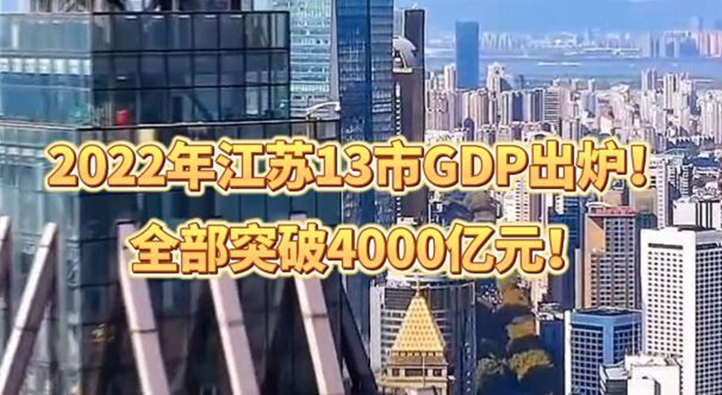 2022年江蘇13市GDP均超4000億元！