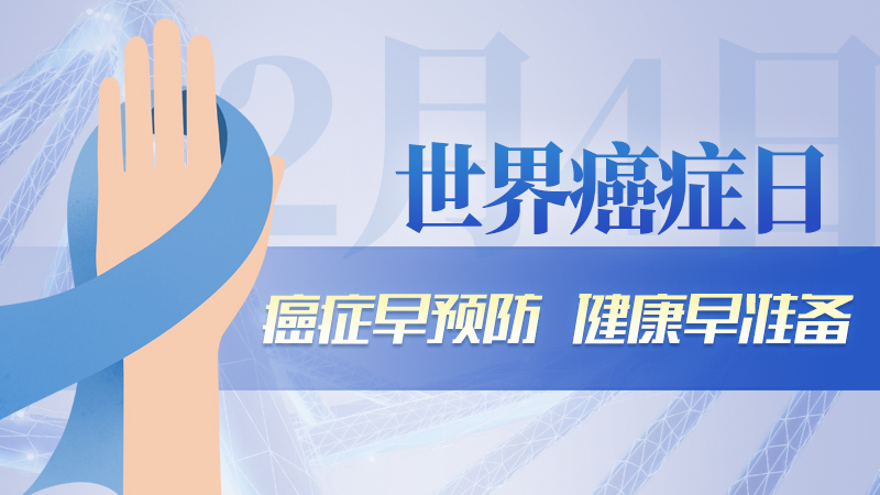 世界癌癥日|癌癥早預防，健康早準備
