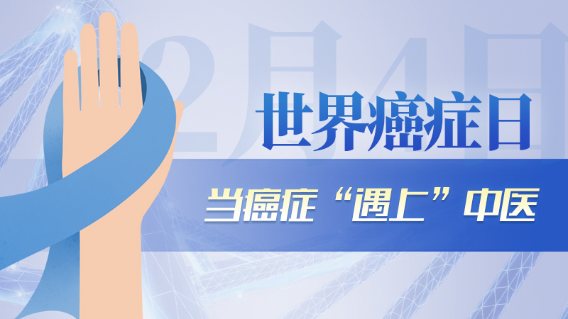 世界癌癥日|當癌癥“遇上”中醫