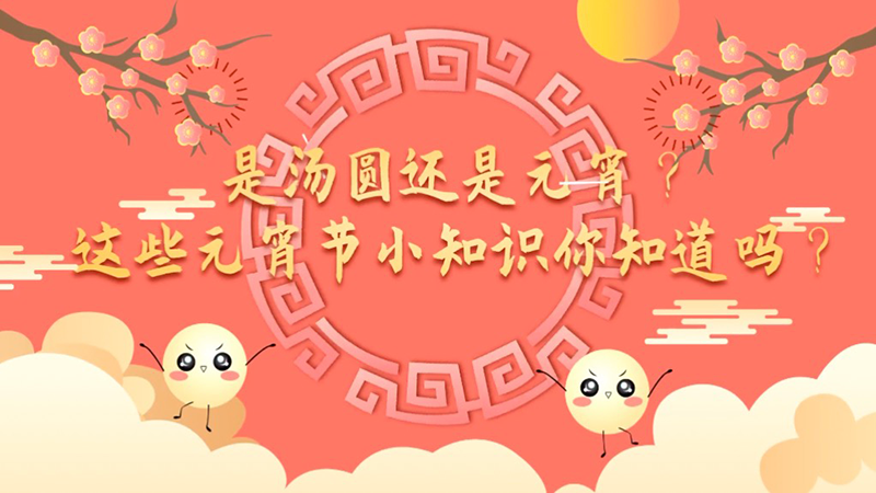 是湯圓還是元宵？這些元宵節小知識你知道嗎？
