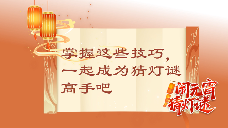 掌握這些技巧，一起成為猜燈謎高手吧