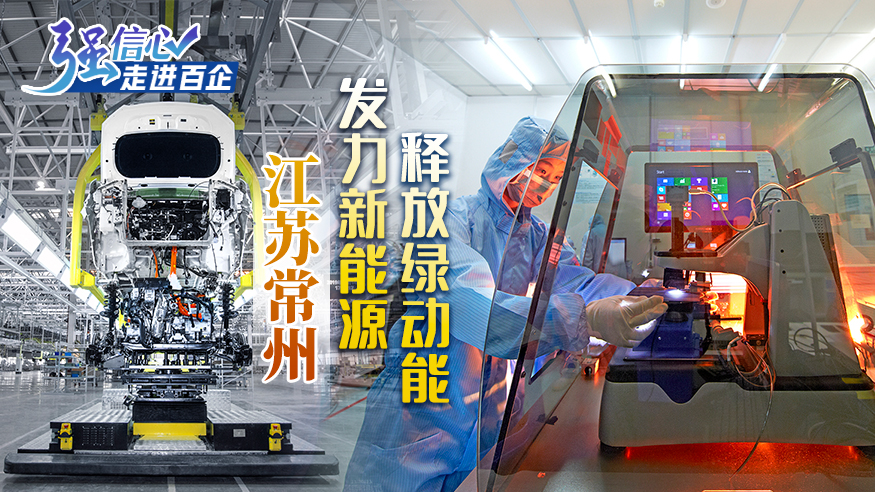 強信心·走進百企|江蘇常州：發力新能源 釋放綠動能