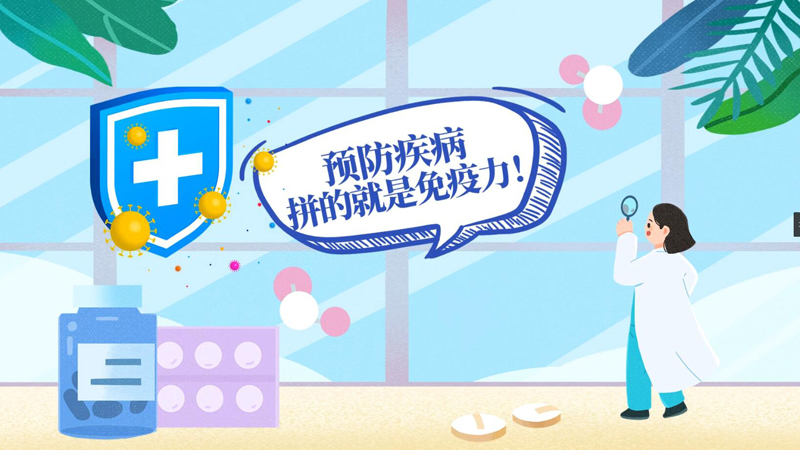 預防疾病，拼的就是免疫力！