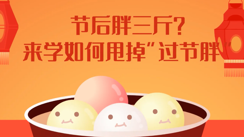 節后胖三斤？來學如何甩掉“過節胖”