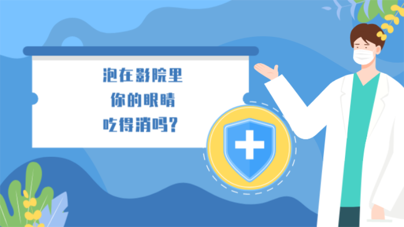 長期泡在影院里，你的眼睛吃得消嗎？