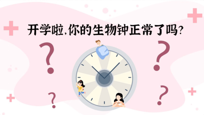 開學啦，你的“生物鐘”正常了嗎？