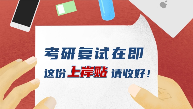 考研復試在即，這份“上岸貼”請收好！