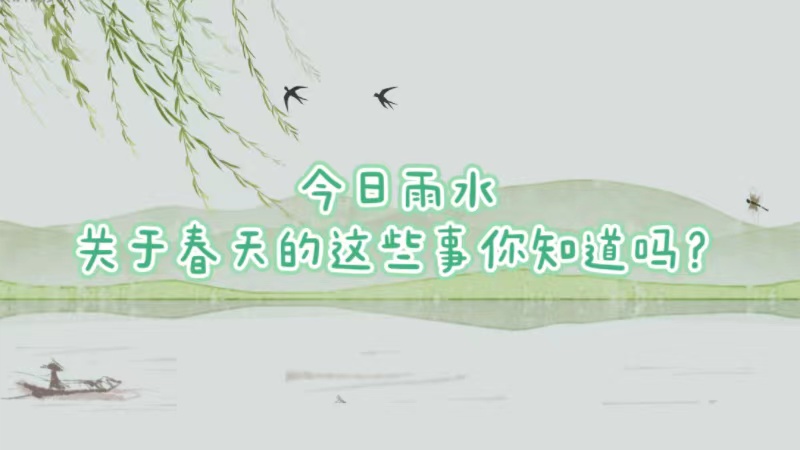 今日雨水，關于春天的這些事你知道嗎？