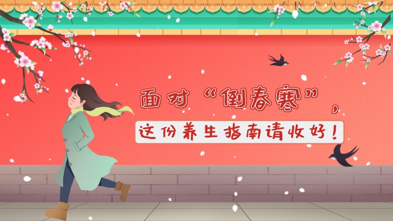 面對“倒春寒”，這份養生指南請收好！