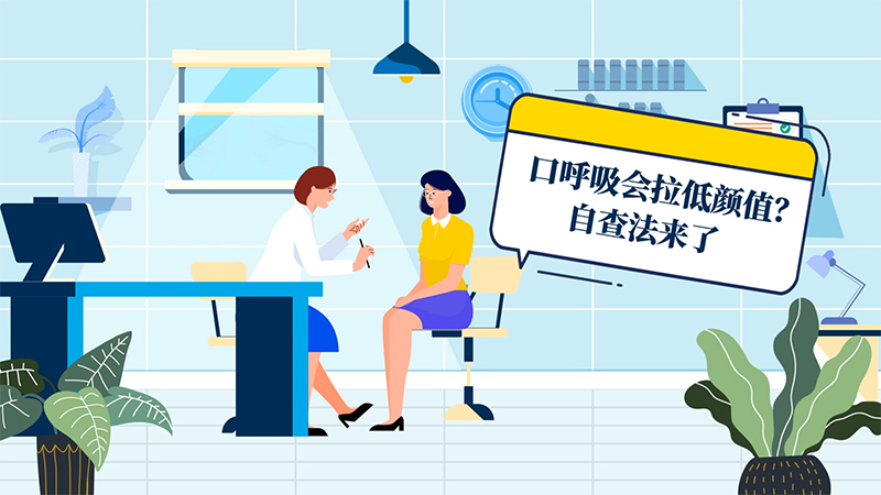 口呼吸會拉低顏值？自查法來了