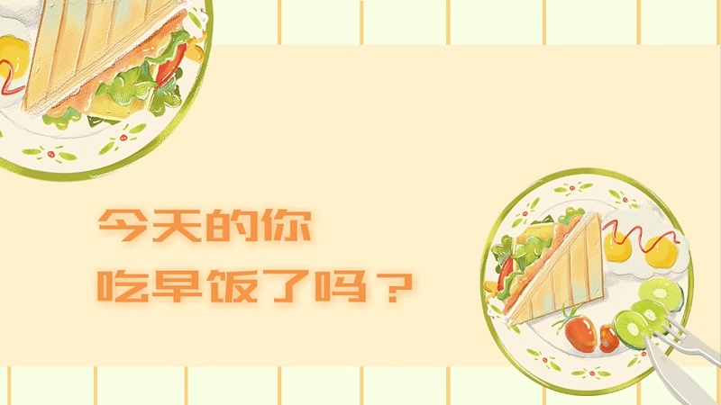今天的你吃早飯了嗎？