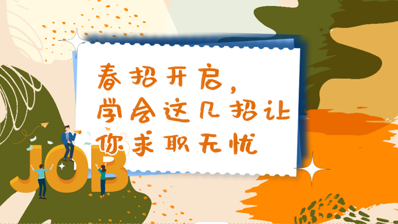 春招開啟，學會這幾招讓你求職無憂