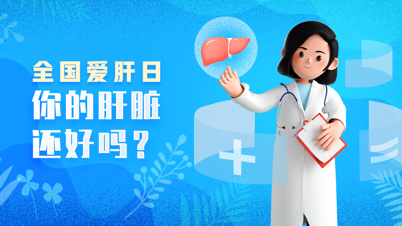 你的肝臟還好嗎？