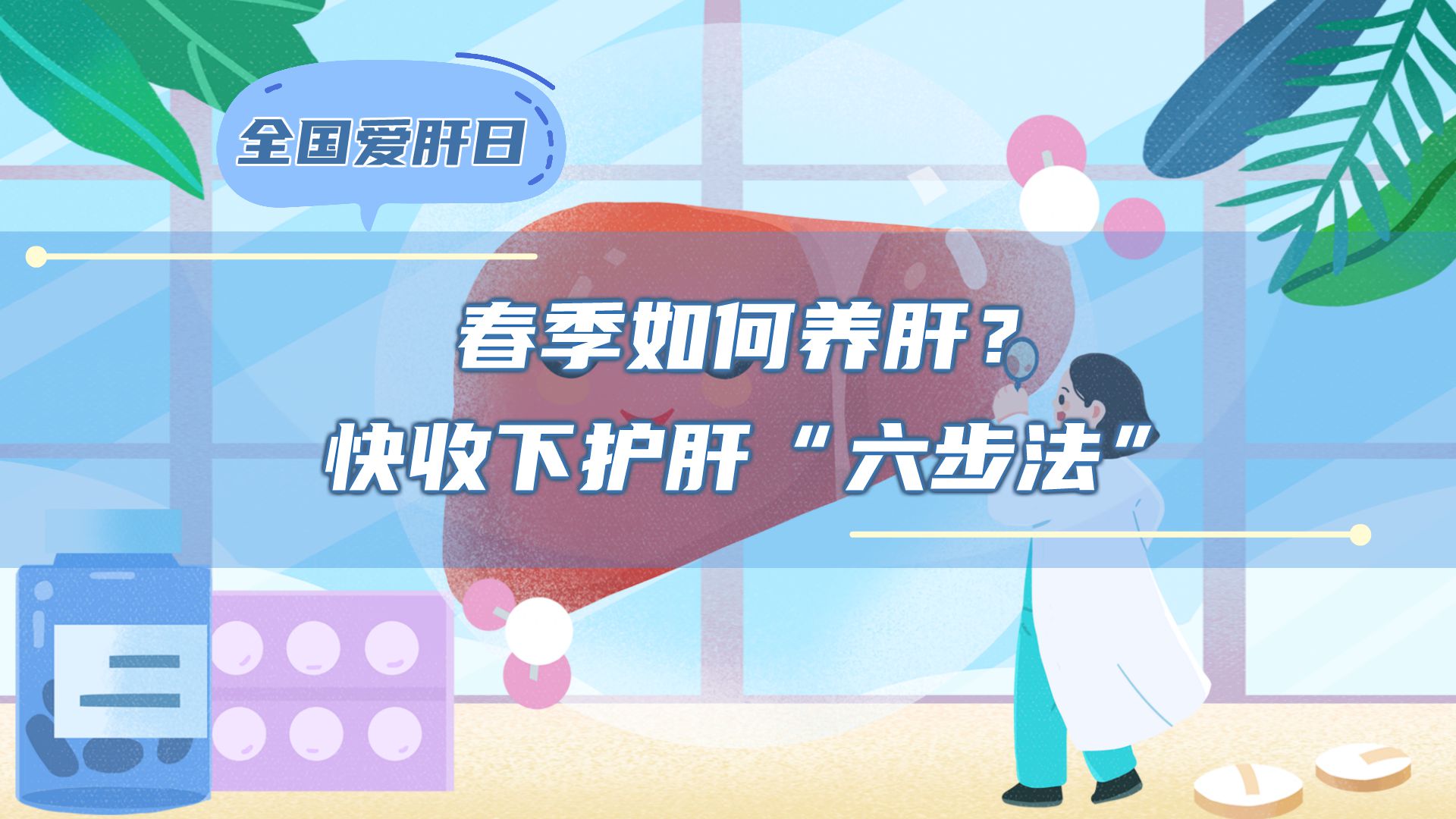 全國愛肝日|春季如何養肝？快收下護肝“六步法”