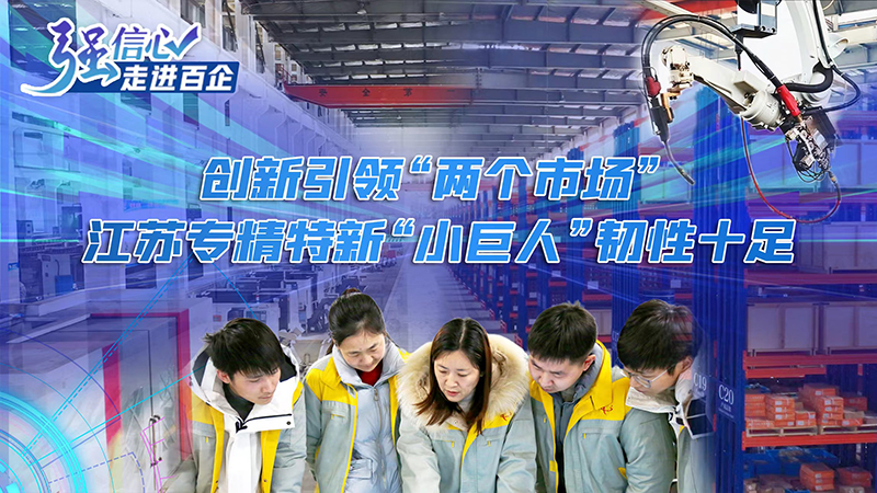 強信心·走進百企｜創新引領“兩個市場” 江蘇專精特新“小巨人”韌性十足
