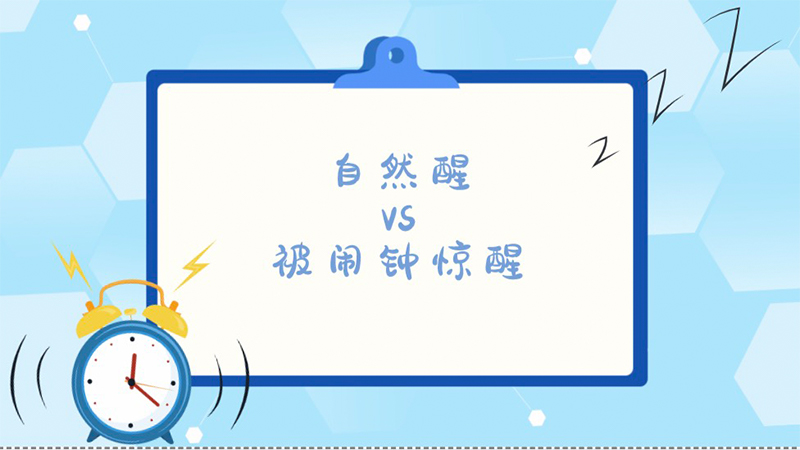 被鬧鈴“嚇”到頭暈？多個鬧鐘讓人深陷“睡眠沼澤”