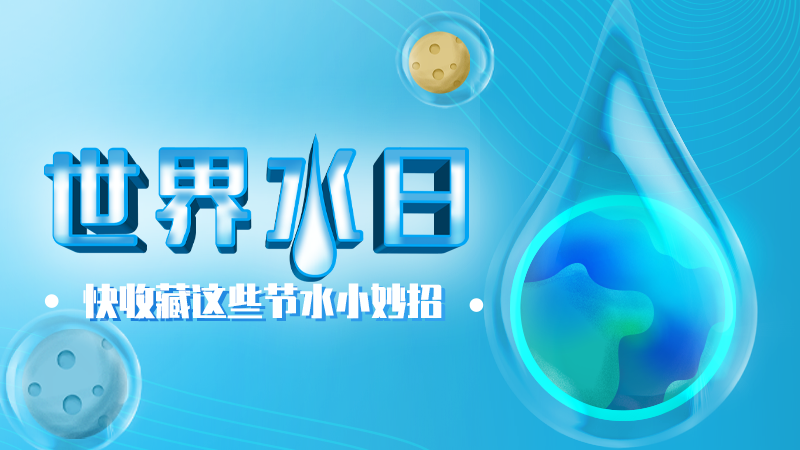 中國水周|快收藏這些節水小妙招！