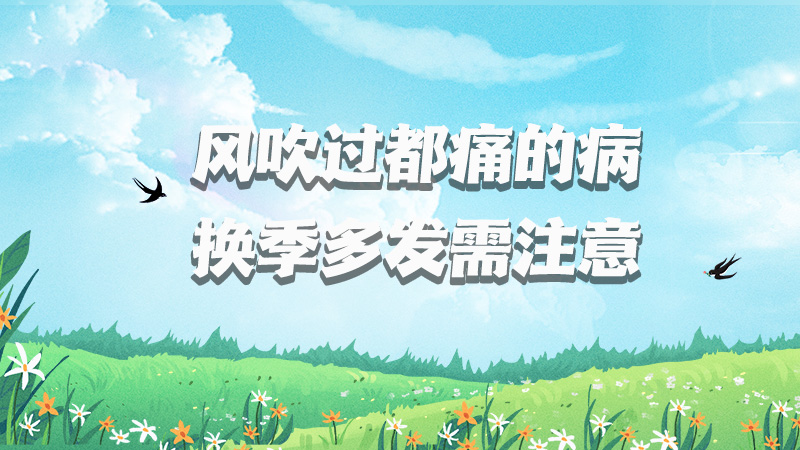 風吹過都痛的病，換季多發需注意